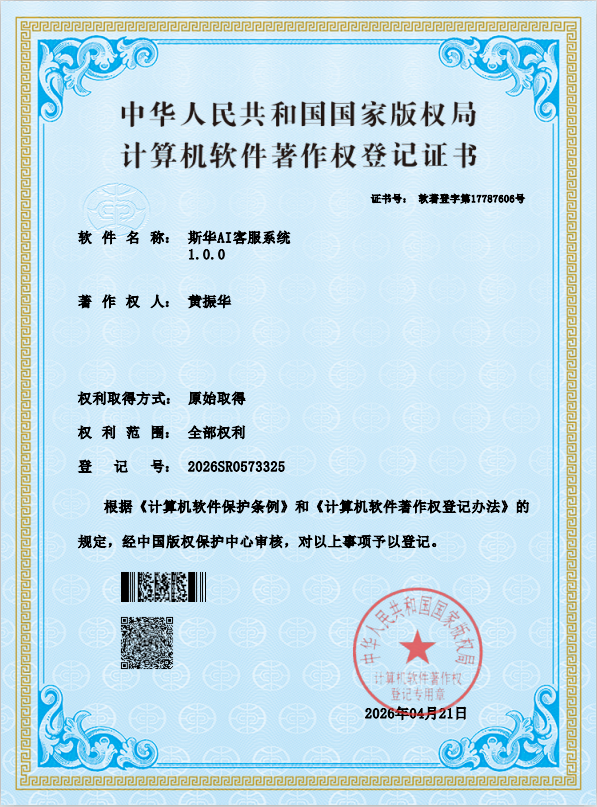斯华AI软件著作权证书
